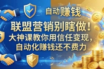 联盟营销别瞎做！大神课教你用信任变现，自动化赚钱还不费力【原创双语字幕】-臭虾米项目网