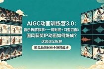 AIGC动画训练营3.0：音乐拆解叙事+一镜到底+口型匹配：国风获奖IP动画如何炼成？这套课全拆解-臭虾米项目网