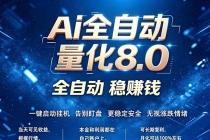 全新AI量化交易8.0，新手也能轻松上手！ 24小时自动运行，日入1000+-臭虾米项目网