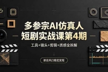 多参宗AI仿真人短剧实战课第4期，工具+镜头+剪辑+质感全拆解，抓住风口稳定变现-臭虾米项目网