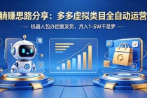 躺赚思路分享：多多虚拟类目全自动运营，机器人包办回复发货，月入 1-5W 不是梦-臭虾米项目网