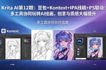 Krita AI第12期：豆包+Kontext+IPA线稿+PS联动：多工具协同玩转AI绘画，创意与质感大幅提升-臭虾米项目网