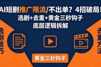 AI短剧推广总被限流、不出单？4招选剧+去重技巧+黄金三秒钩子，手把手拆解底层逻辑-臭虾米项目网