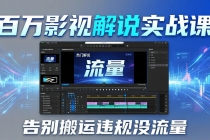 百万影视解说实战课：告别搬运违规没流量，AI文案+配音+剪映，做出能上热门的解说视频-臭虾米项目网