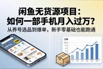 闲鱼无货源项目：如何一部手机月入过万？从养号选品到爆单，新手零基础也能跑通-臭虾米项目网