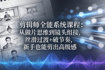 剪辑师全能系统课程：从做片思维到镜头组接，丝滑过渡+破节奏，新手也能剪出高级感-臭虾米项目网