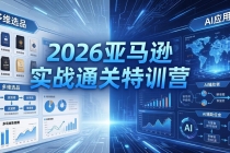 2026亚马逊实战通关特训营-26年4月30更新，多维选品+渐进式打法+AI应用，从0到1打造盈利店铺-臭虾米项目网