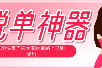 脱单神器：系统理论 + 实景模拟实战相结合，助你脱单路上马到成功。-臭虾米项目网