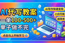 AI代写教案，一单100-500+，单子做不完，AI写作快速变现，小白可做 超简单！-臭虾米项目网