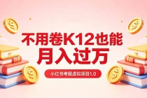 黄岛主小红书考题虚拟项目1.0：不用卷K12也能月入过万（价值2988的课程）-臭虾米项目网