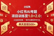 黄岛主小红书AI考题项目训练营1.0+2.0：从选品到店铺，一套方法通吃所有行业，单天变现500+-臭虾米项目网