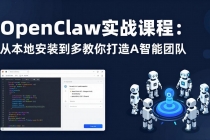 OpenClaw实战课程:从本地安装到多Agent协同,手把手教你打造AI智能团队-臭虾米项目网