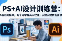PS+AI设计训练营:从0基础到接单,两个月掌握两大软件,手把手把技能变收入-臭虾米项目网