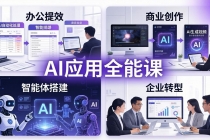 AIGC 应用全能课:办公提效、商业创作、智能体搭建、企业转型,一站式学会AI应用-臭虾米项目网