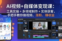 AI视频+自媒体变现课:工具实操 + 多领域制作 + 实体获客,手把手教你做视频、涨粉、赚收益-臭虾米项目网