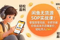闲鱼无货源SOP实战课：零囤货零风险，手把手教你低成本开店赚差价，轻松月入2w+-臭虾米项目网