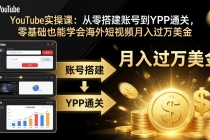YouTube实操课：从零搭建账号到YPP通关，零基础也能学会海外短视频月入过万美金-臭虾米项目网