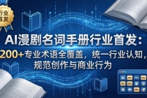 AI漫剧名词手册行业首发：200+专业术语全覆盖，统一行业认知，规范创作与商业行为-臭虾米项目网