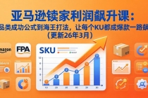 亚马逊卖家利润飙升课：从品类成功公式到海王打法，让每个SKU都成爆款一路飙升（更新26年3月）-臭虾米项目网