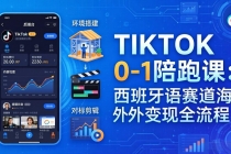TIKTOK 0-1 陪跑课：从环境搭建到刷对标剪辑，西班牙语赛道海外变现全流程-臭虾米项目网