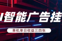 AI智能广告挂机，单机日入三四张，无需人工值守，可矩阵放大操作-臭虾米项目网
