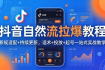 抖音自然流拉爆教程：新规适配+持续更新，话术+投放+起号一站式实战教学（更新26年4月）-臭虾米项目网