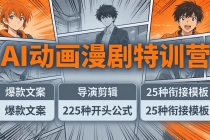 AI动画漫剧特训营:爆款文案+导演剪辑:225种开头公式+25种衔接模板,两小时剪电影级大片-臭虾米项目网