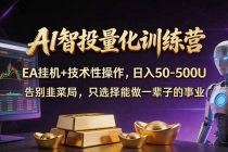 AI智投量化,EA全自动挂机+技术性操作,日入50-500U-臭虾米项目网