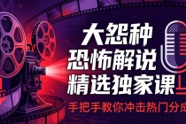 大怨种恐怖解说精选独家课:电影下载+文案配音+片头封面,手把手教你冲击热门分成-臭虾米项目网