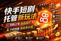 快手短剧蓝海赛道,全托管自动发布,多号操作轻松放大收益-臭虾米项目网
