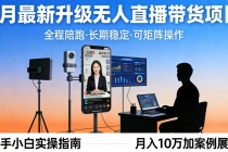 4月最新升级 无人直播 带货 全程陪跑 长期稳定 可矩阵 每天半小时新手小白实操月入 十万-臭虾米项目网