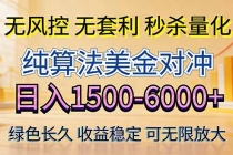 2026美金创富新风口—硬核纯算法对冲全网震撼首发！日收益1500-6000+，项目绿色长久-臭虾米项目网