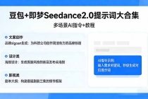 豆包+即梦Seedance2.0提示词大合集:多场景AI指令+教程,解锁文案、设计、影视高效创作-臭虾米项目网
