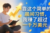 付费文章：靠这个简单的晨间习惯，我赚了超过一千万美元-臭虾米项目网