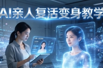 AI亲人复活变身教学，最近超级火爆的项目，涨粉超级快，私域引流代做服务，收徒等-臭虾米项目网
