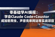 零基础学AI编程：学会Claude Code+Cursor完成加密爬虫、声音克隆网站等实战项目-臭虾米项目网