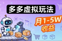 小白也能复制的多多虚拟玩法，机器人搞定发货+客服，月1-5W！-臭虾米项目网