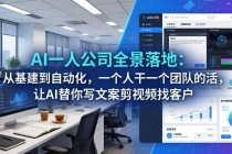 AI一人公司全景落地：从基建到自动化，一个人干一个团队的活，让AI替你写文案剪视频找客户-臭虾米项目网
