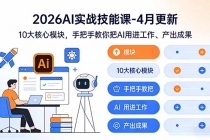 2026AI实战技能课-4月更新：10大核心模块，手把手教你把AI用进工作、产出成果-臭虾米项目网