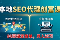 本地SEO代理创富课：谷歌地图排名+冷邮件脚本，90天搞定首单，月入过万实战体系-臭虾米项目网