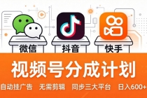 视频号分成计划：发视频自动挂广告，无需剪辑同步三大平台，单号轻松日入600+-臭虾米项目网