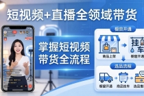 短视频+直播全领域带货:掌握橱窗开通、挂车、选品、爆款文案改编等短视频带货全流程-臭虾米项目网