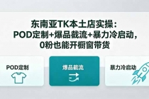 东南亚TK本土店实操：POD定制+爆品截流+暴力冷启动，0粉也能开橱窗带货-臭虾米项目网