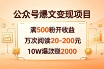 公众号爆文变现项目：满500粉开收益，万次阅读20-200元，10W爆款赚2000-臭虾米项目网