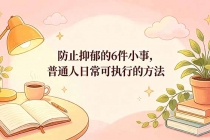 付费文章：防止抑郁的6件小事，普通人日常可执行的方法-臭虾米项目网