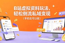 B站虚拟资料玩法，轻松倒流私域变现（手机也可以做）-臭虾米项目网