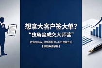 想拿大客户签大单？《独角兽成交大师营》教你扛异议,做爆单报价,小白也能进阶【原创双语字幕】-臭虾米项目网