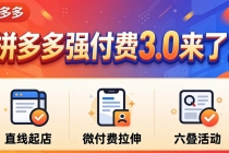 拼多多强付费3.0来了（更新4月）直线起店+微付费拉伸+六叠活动，稳定起店破解流量瓶颈-臭虾米项目网