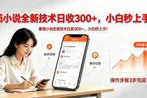 番茄小说全新技术全新玩法!无脑日收300+-臭虾米项目网