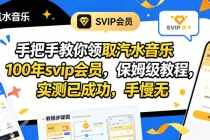 手把手教你领取汽水音乐100年svip会员，保姆级教程，实测已成功，手慢无-臭虾米项目网